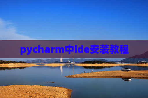 pycharm中ide安装教程